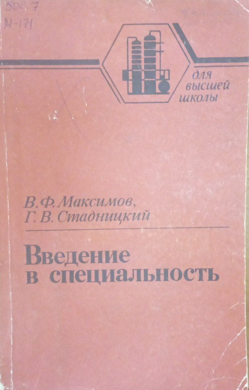 Введение в специальность
