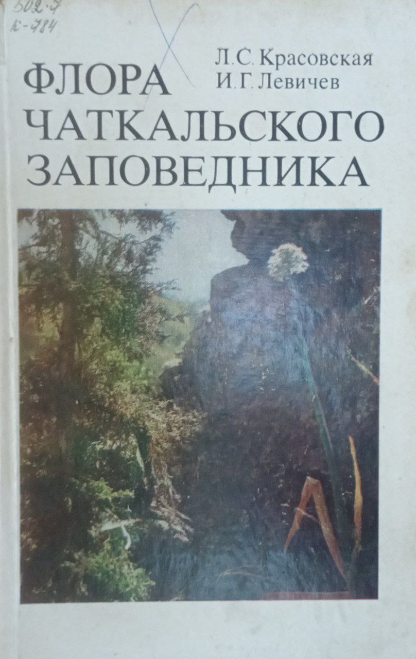 Флора Чаткальского заповедника