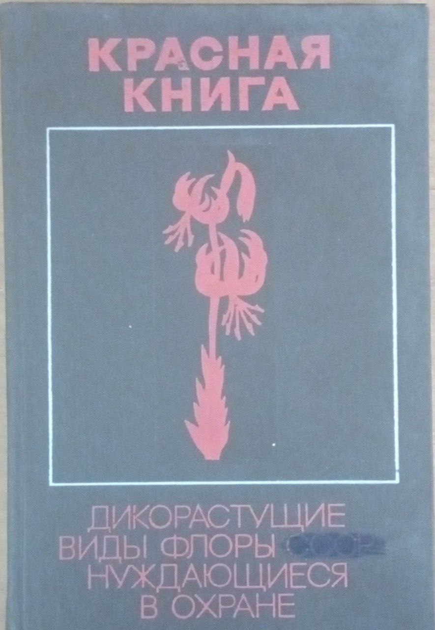 Красная книга. Дикорастущие виды флоры, нуждающиеся в охране