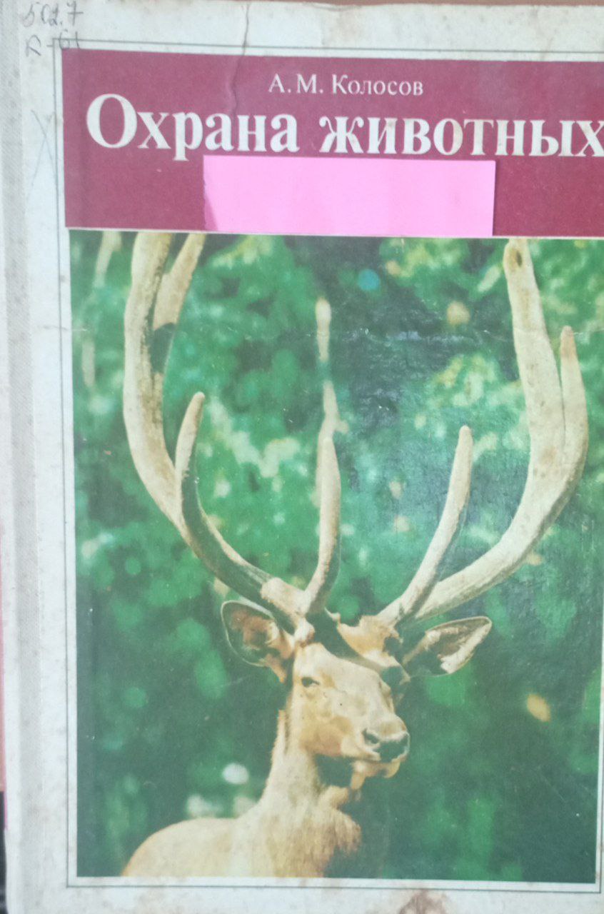 Охрана животных