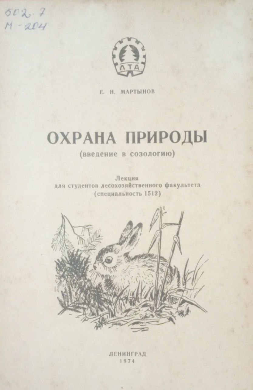 Охрана природы