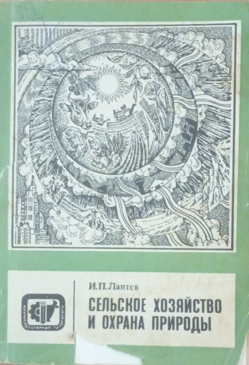 Сельское хозяйство и охрана природы
