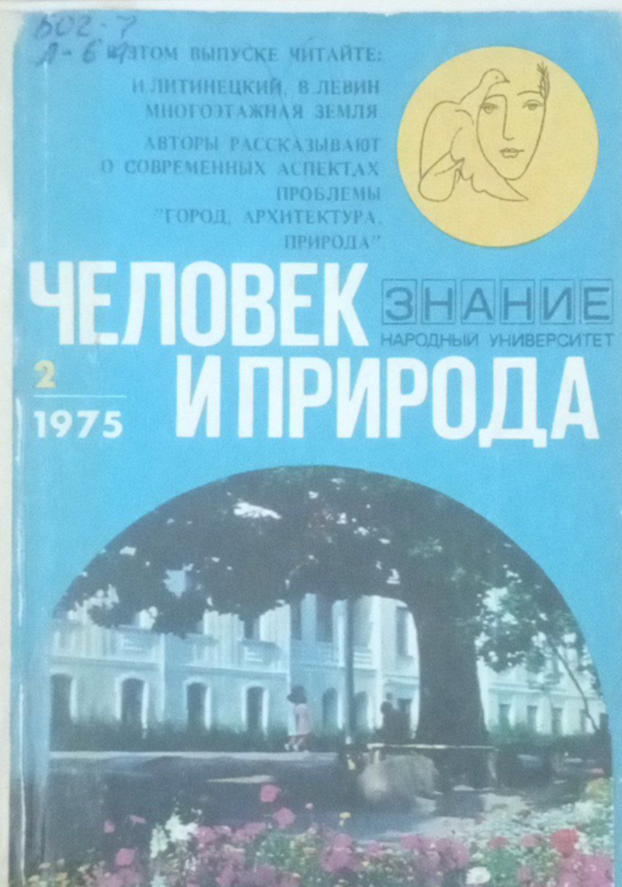 Человек и природа (Многоэтажная земля) (город, архитектура, природа)