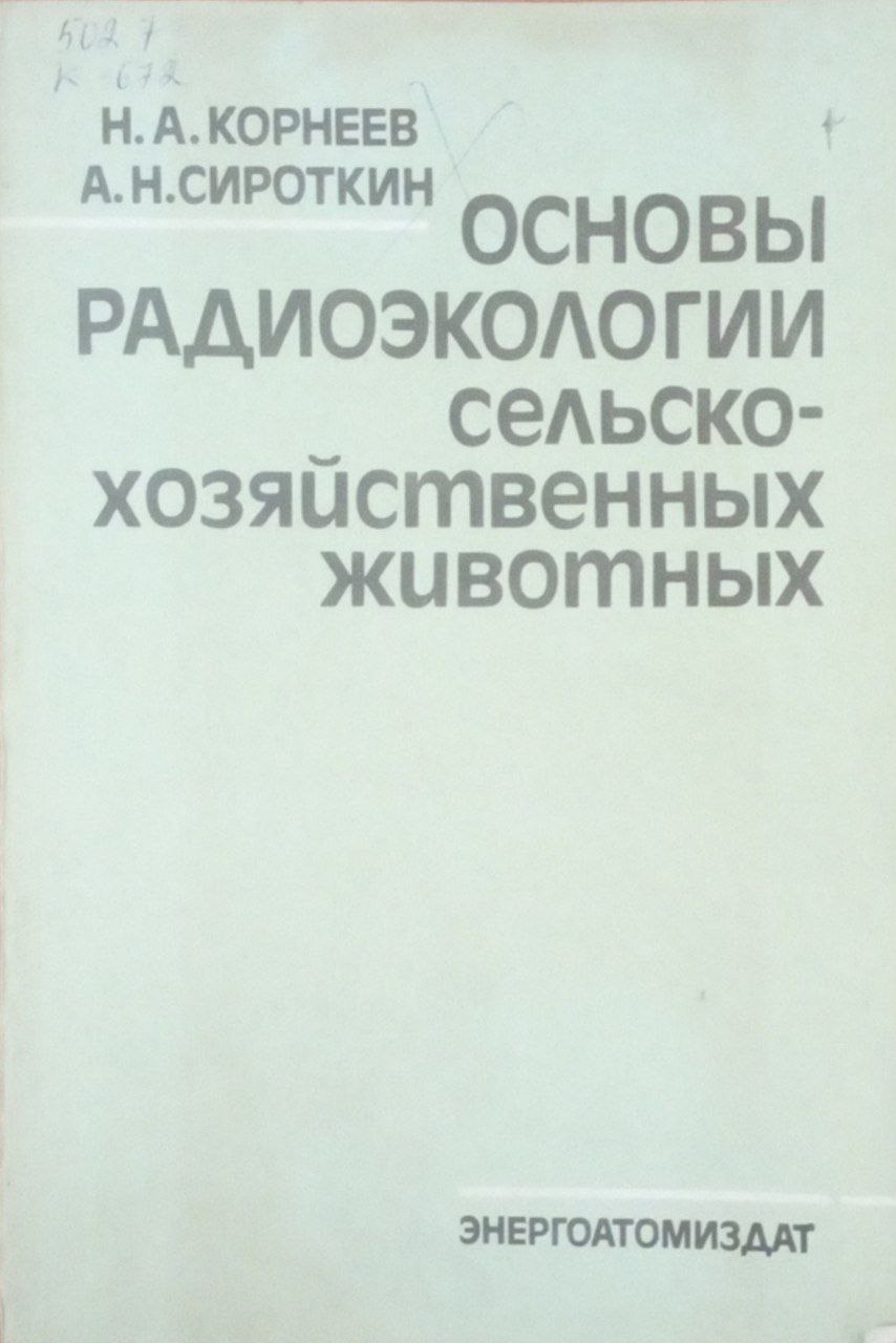 Основы радиоэкологии сельскохозяйственных животных