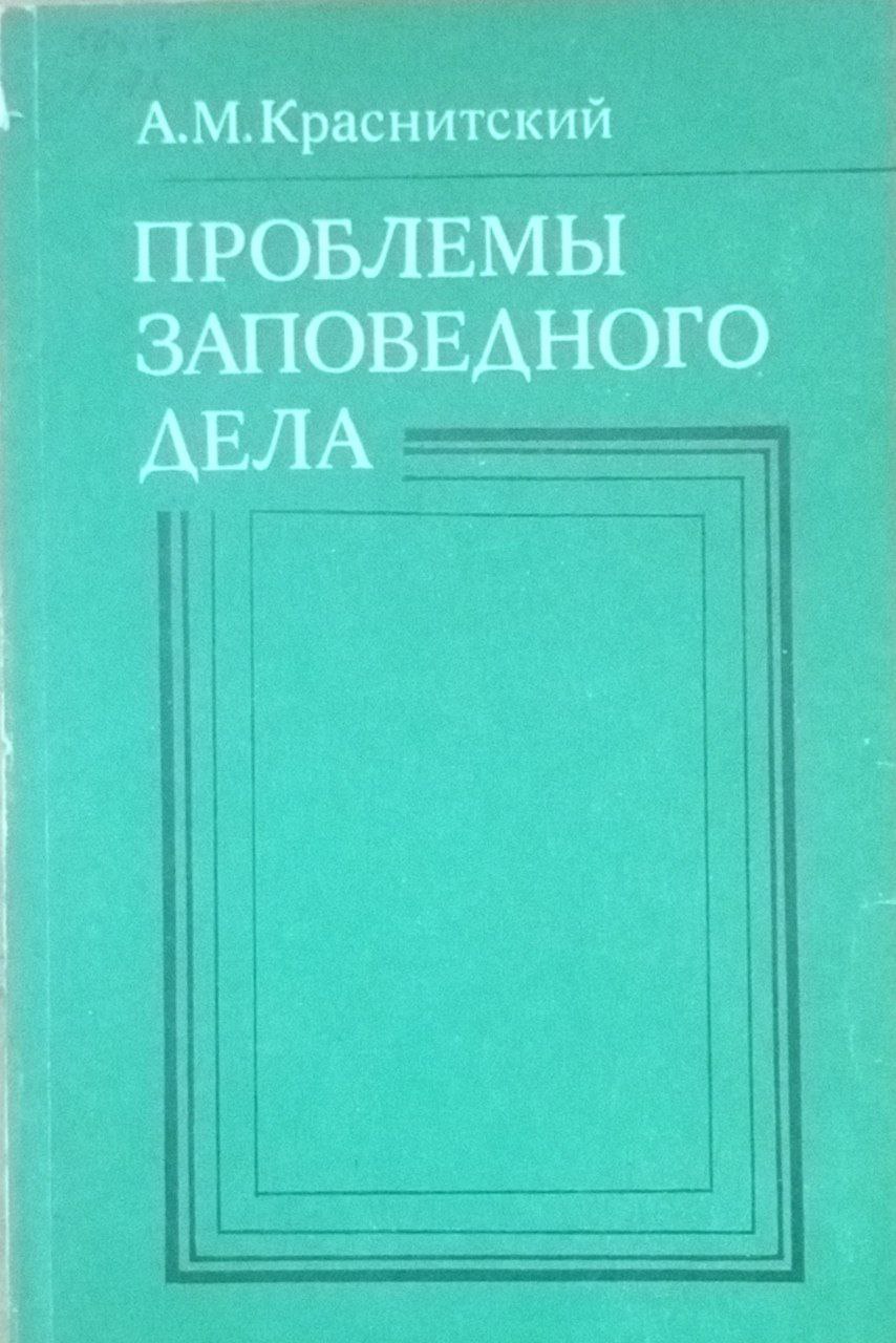 Проблемы заповедного дела