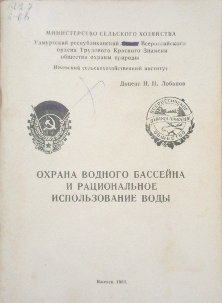Охрана водного бассейна и рациональное использование воды