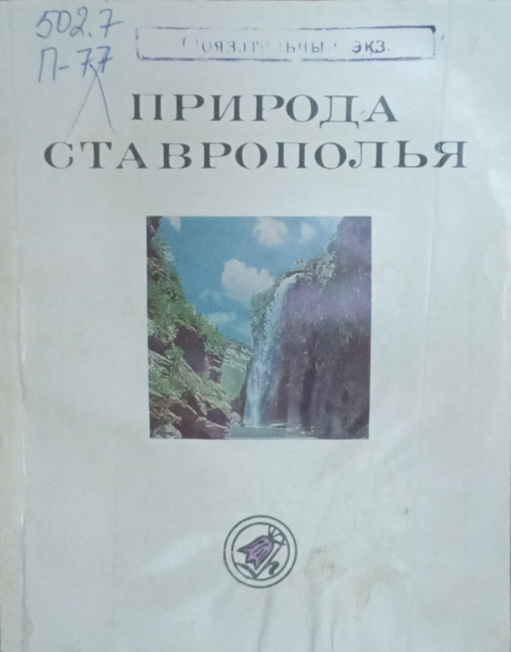 Природа Ставрополья