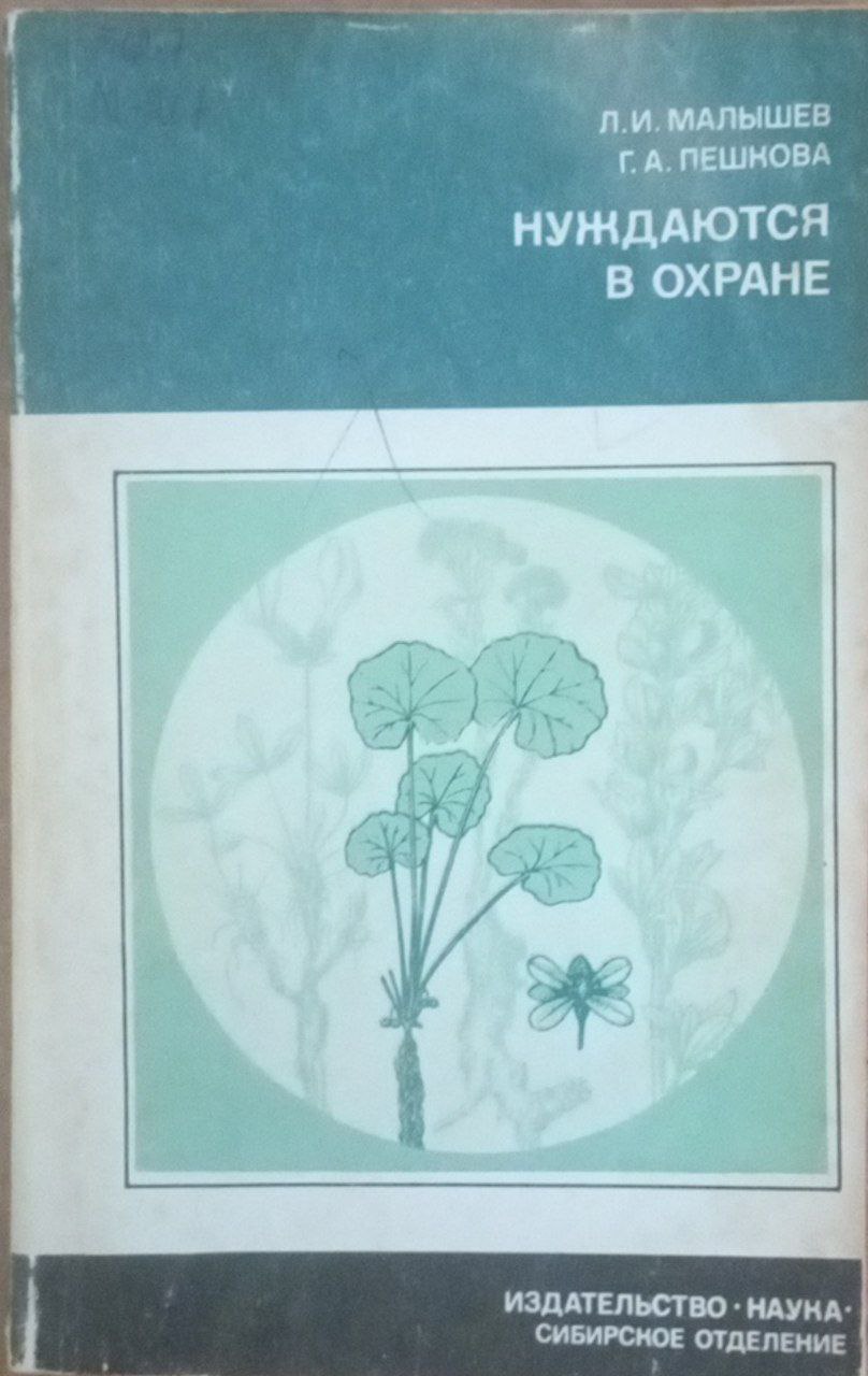 Нуждаются в охране-редкие и исчезающие растения Центральной Сибири