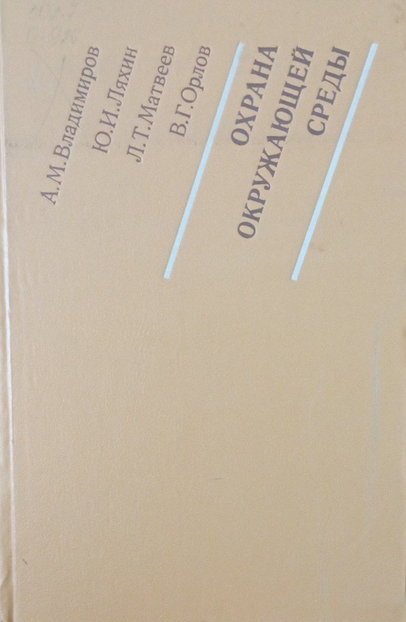 Охрана окружающей среды