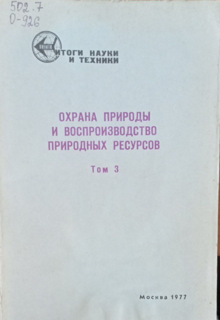 Охрана природы и воспроизводство природных ресурсов