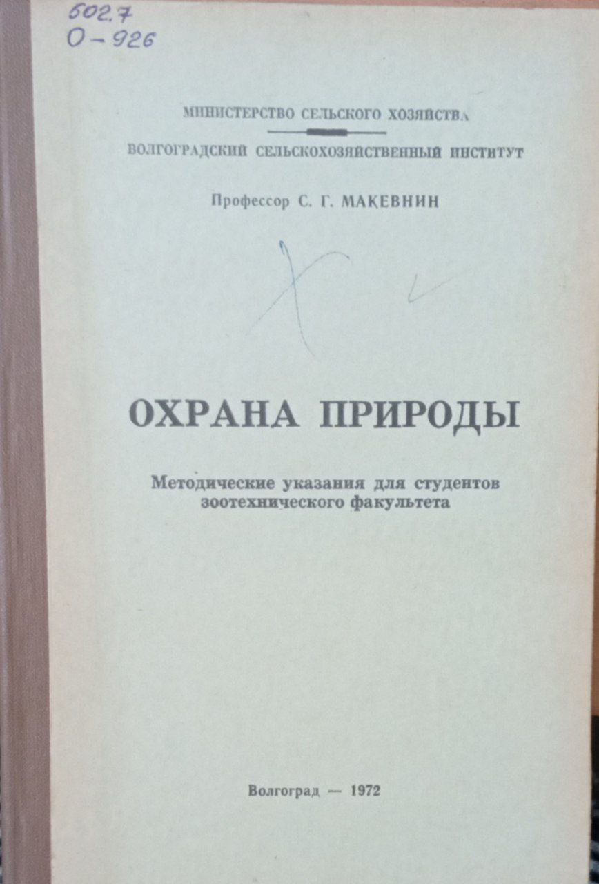 Охрана природы