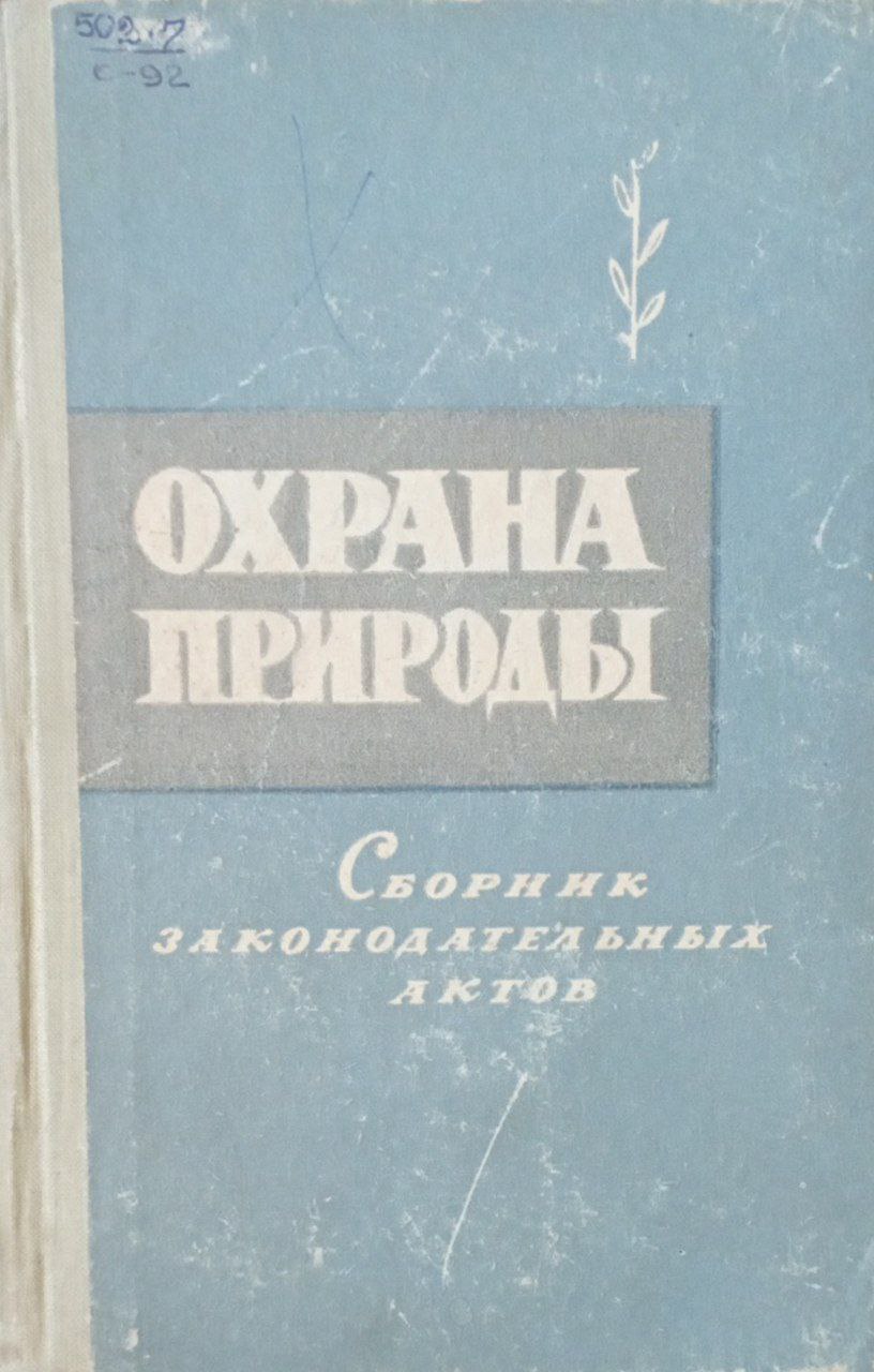 Охрана природы