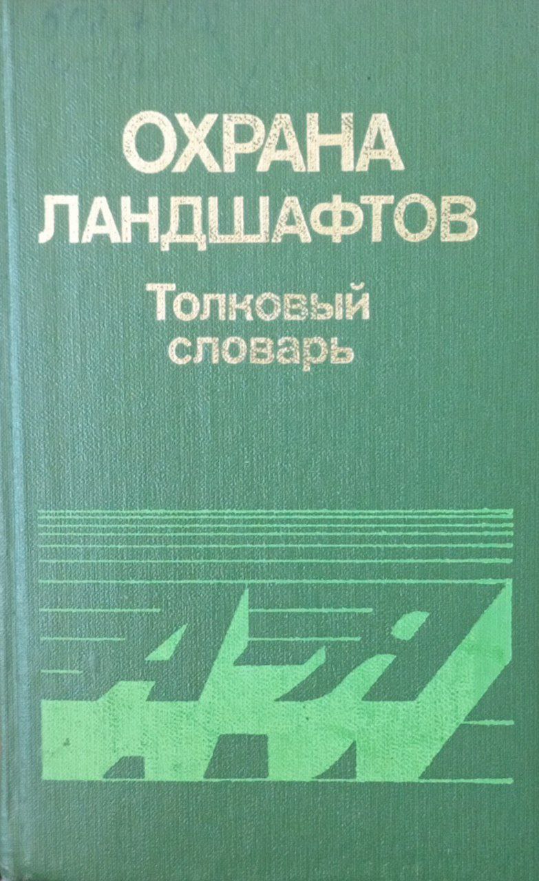 Охрана ландшафтов