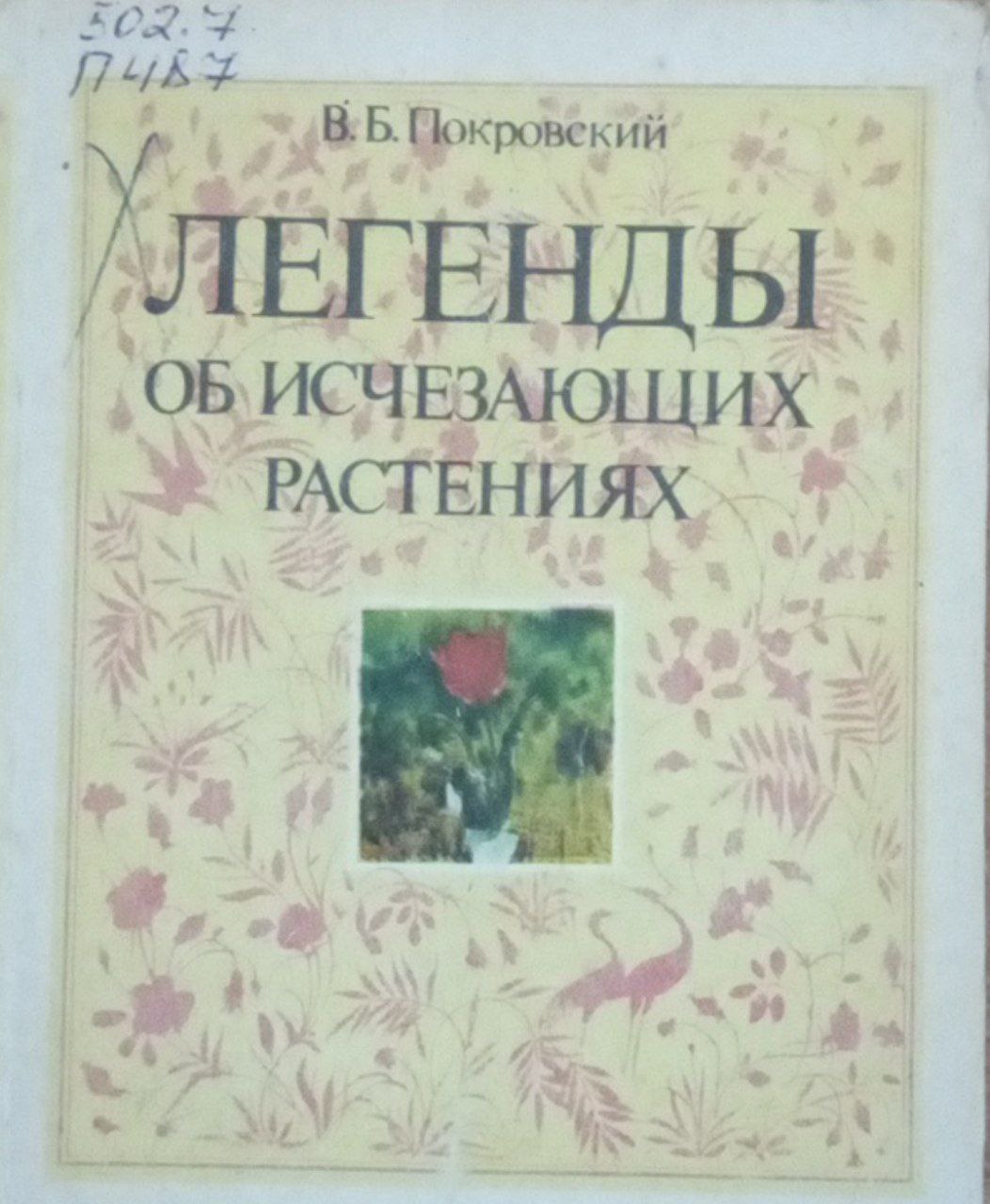 Легенды об исчезающих растениях