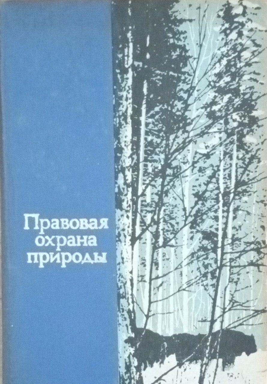 Правовая охрана природы