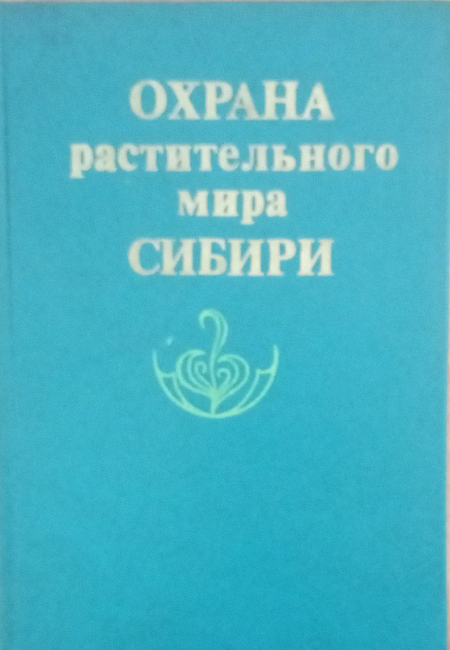 Охрана растительного мира Сибири