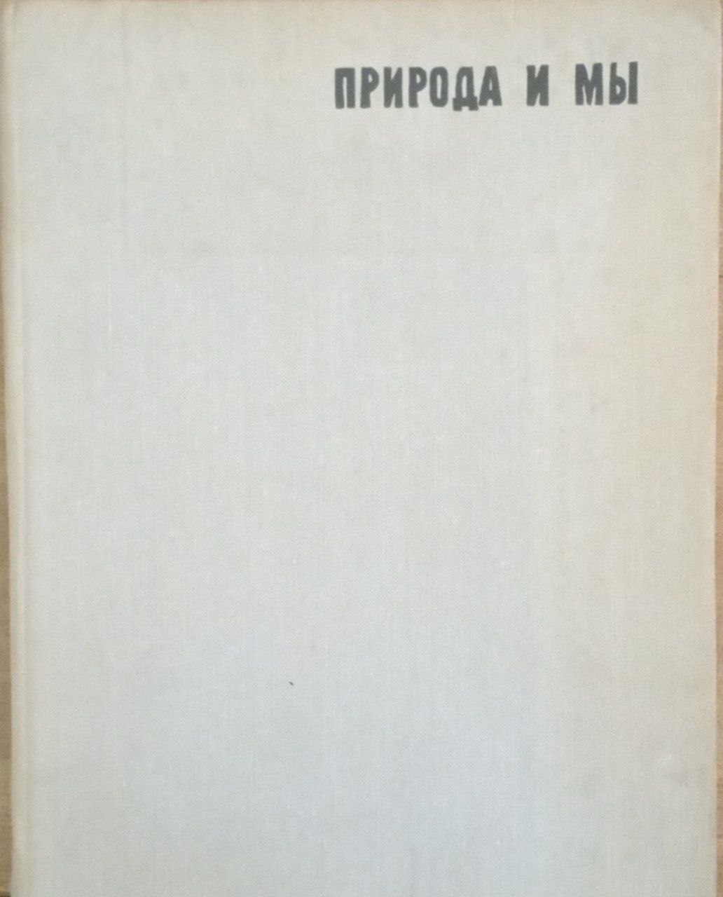 Природа и мы