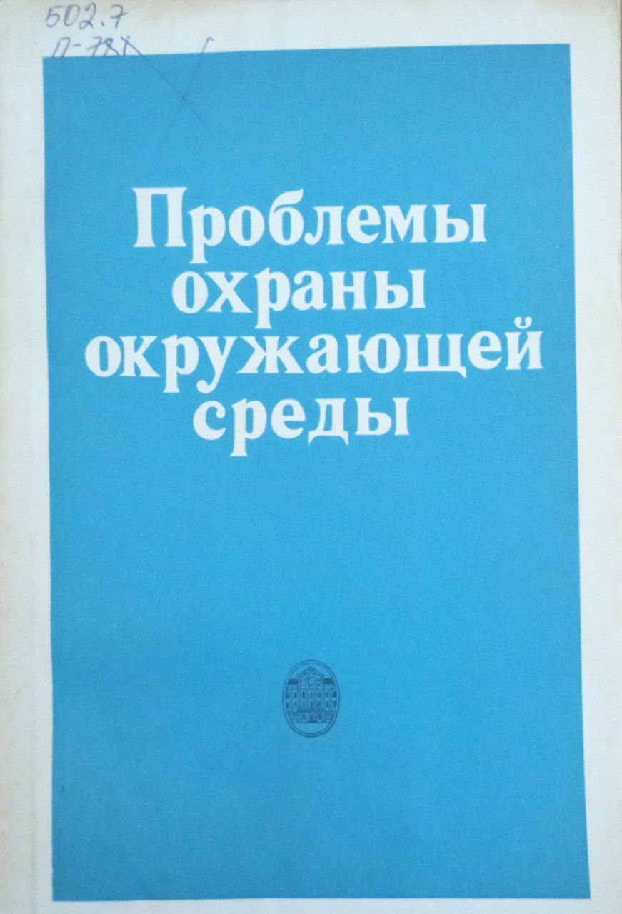 Проблемы охраны окружающей среды