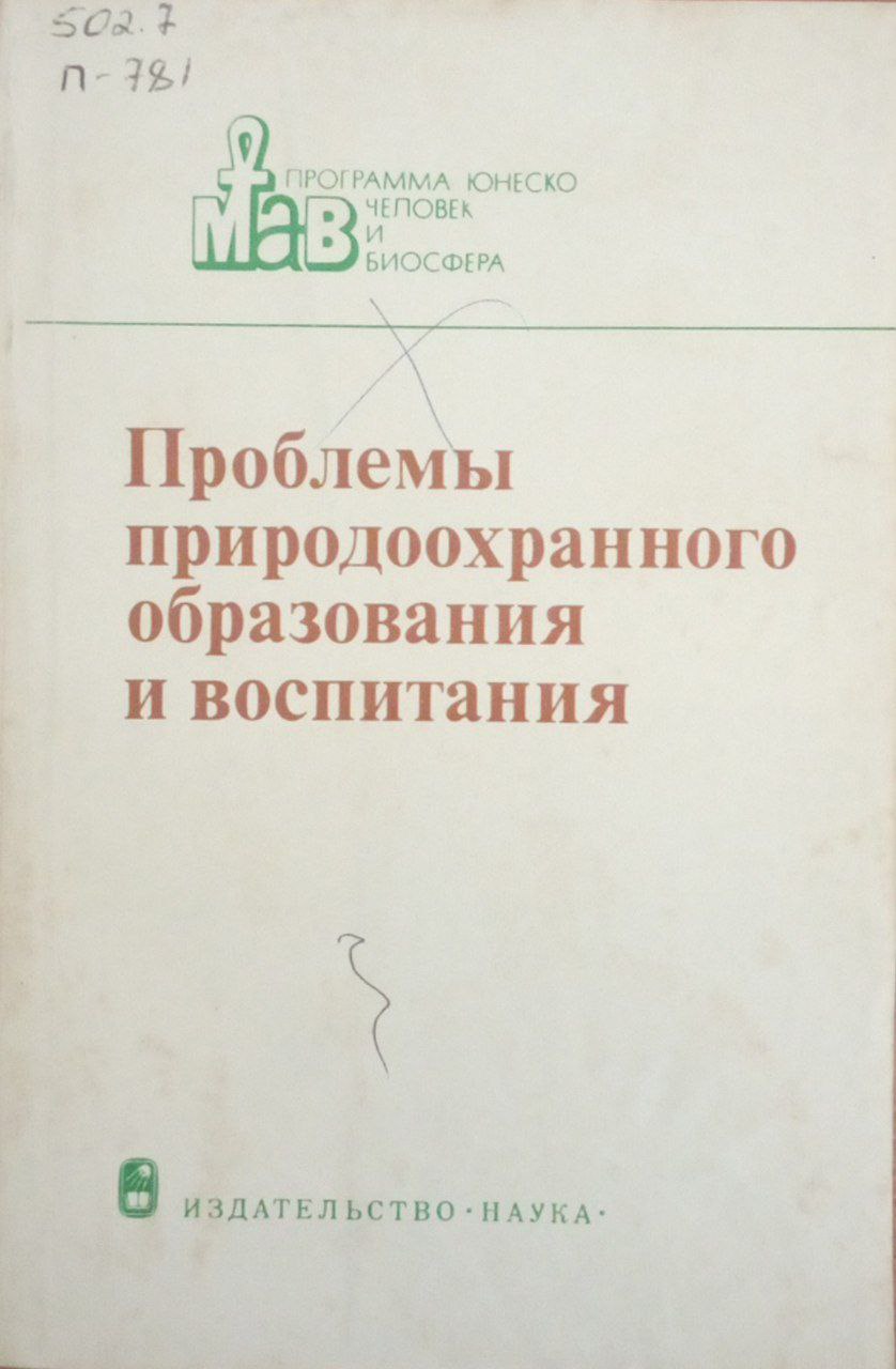 Проблемы природоохранного образования и воспитания