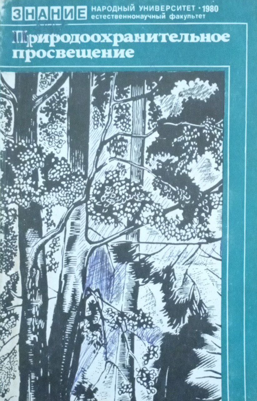 Природоохранительное просвещение