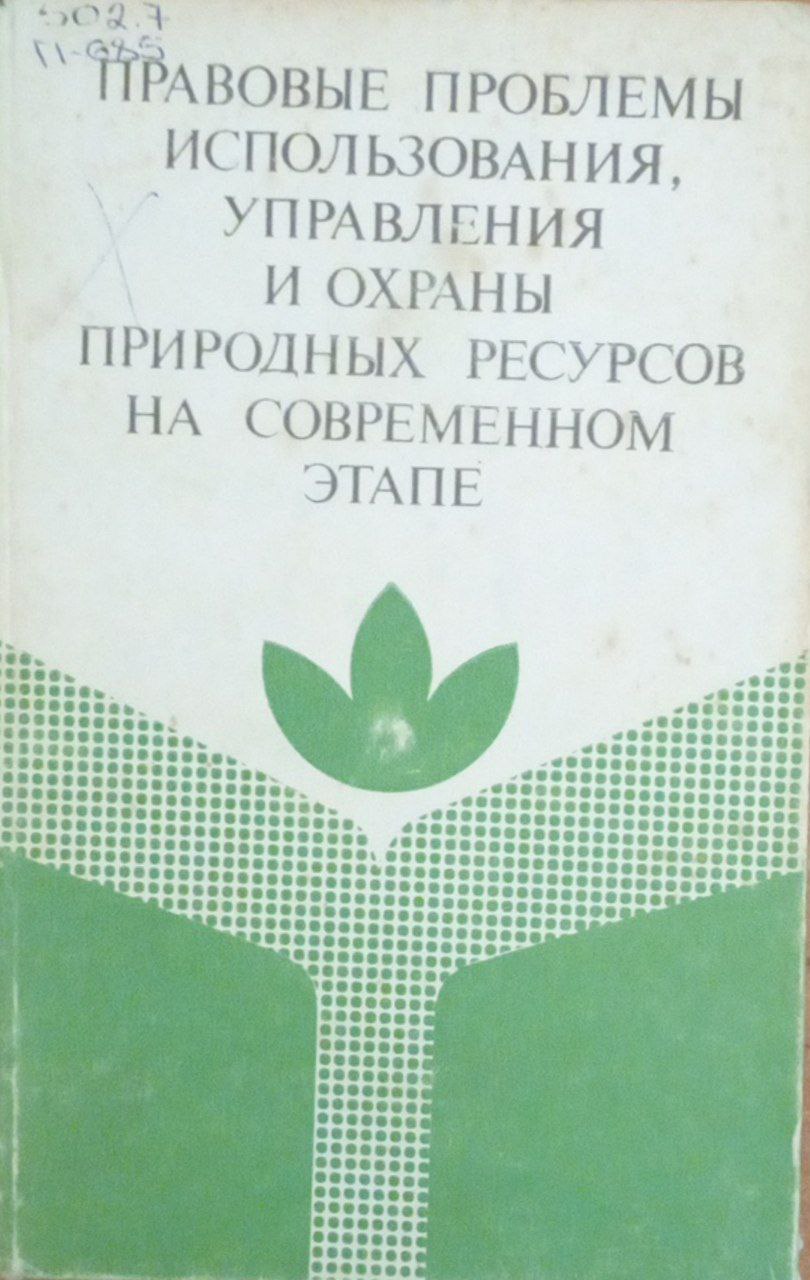Правовые проблемы использования, управления и охраны природных ресурсов на современном этапе (на материалах Узбекистана)