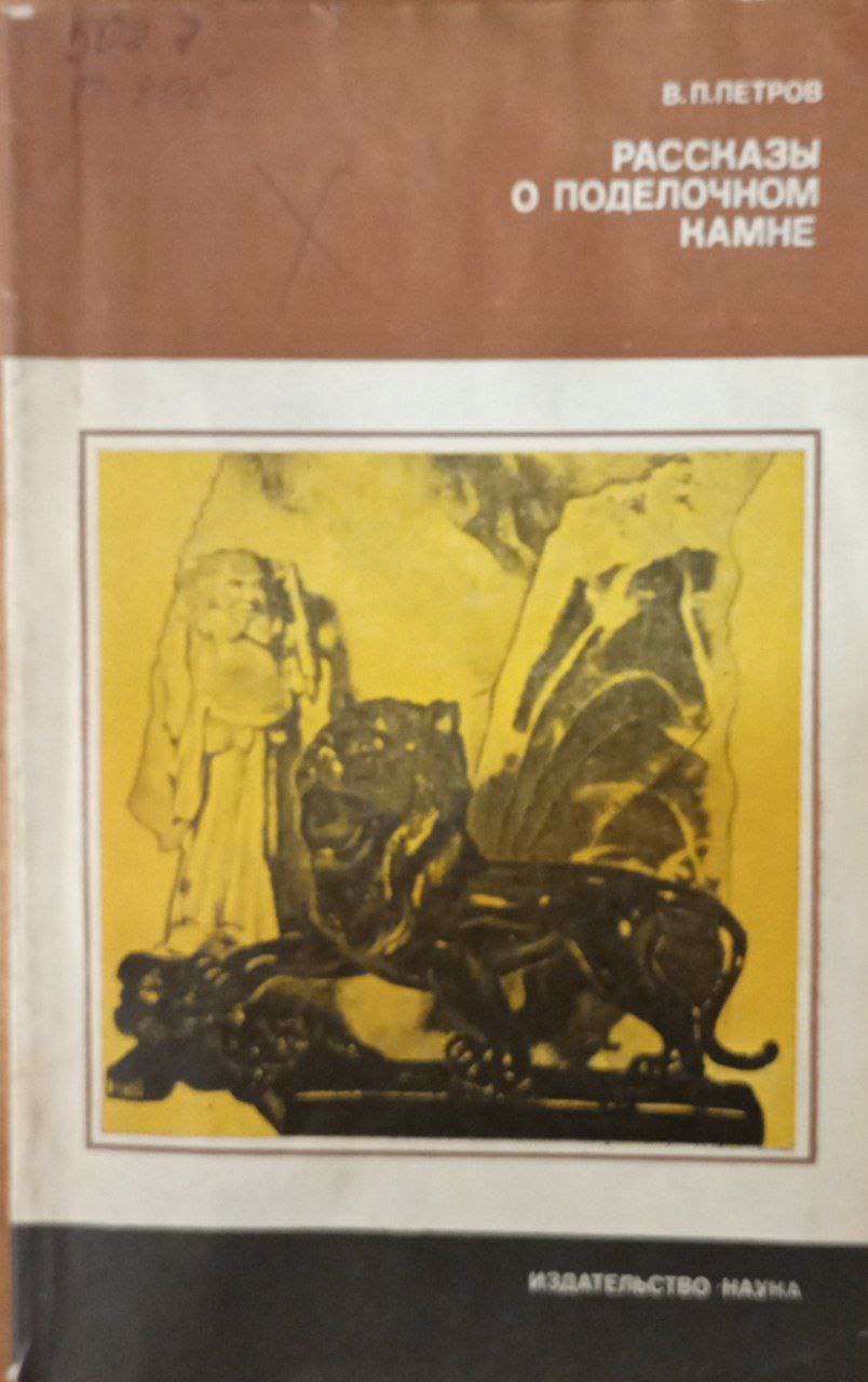 Рассказы о поделочном камне