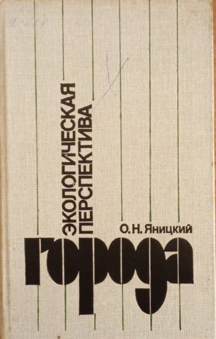 Экологическая перспектива города