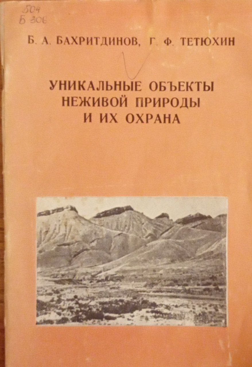 Уникальные объекты неживой природы и их охрана