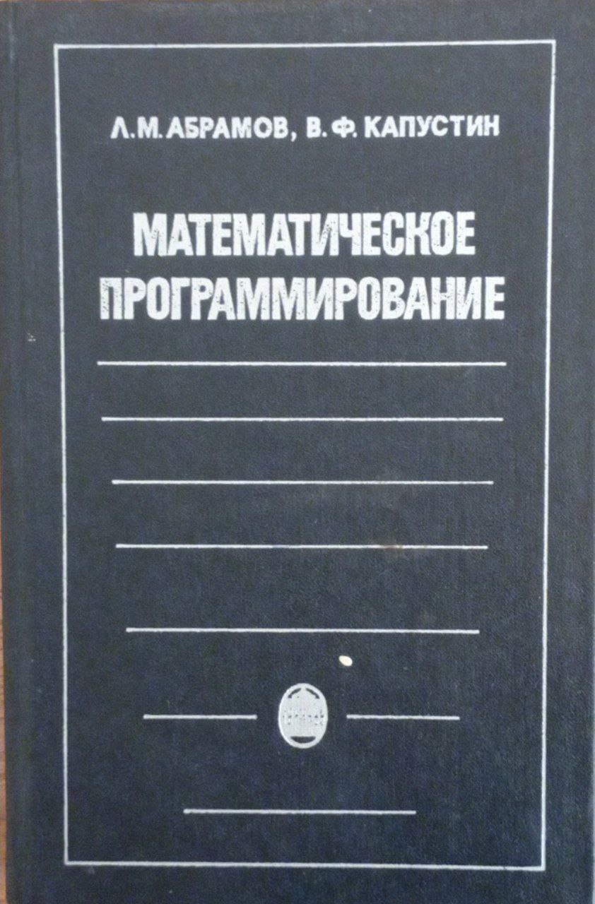 Математическое программирование