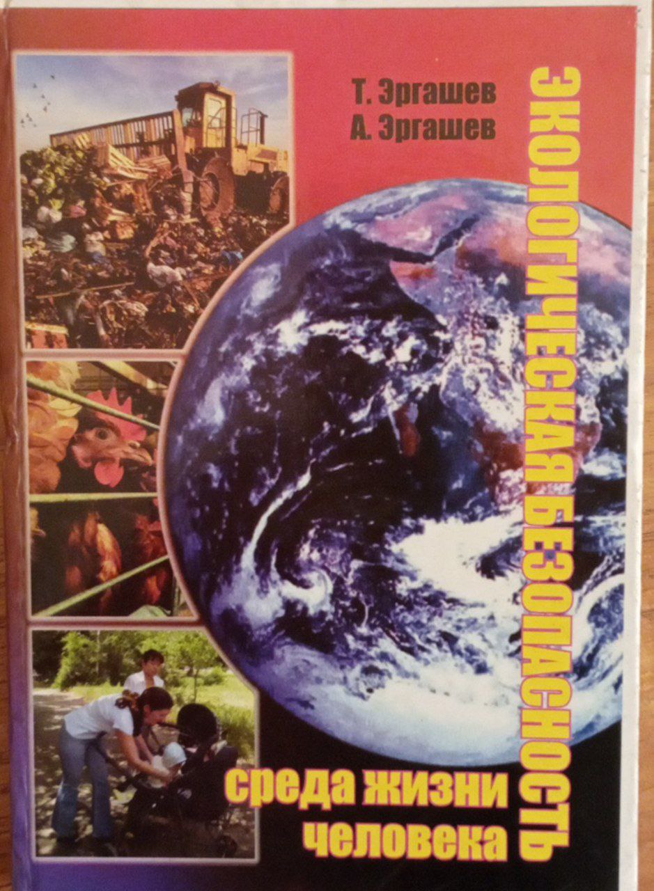 Экологическая безопасность среда жизни человека