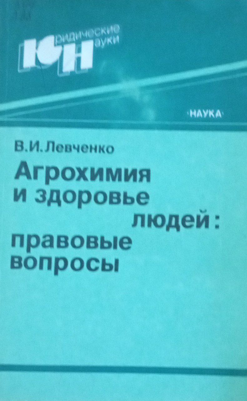Агрохимия и здоровье людей правовые вопросы