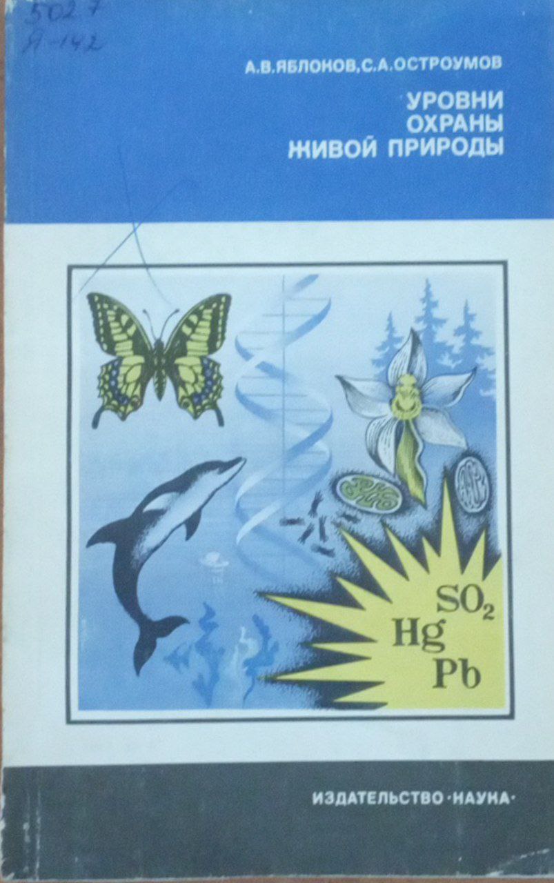 Уровни охраны живой природы