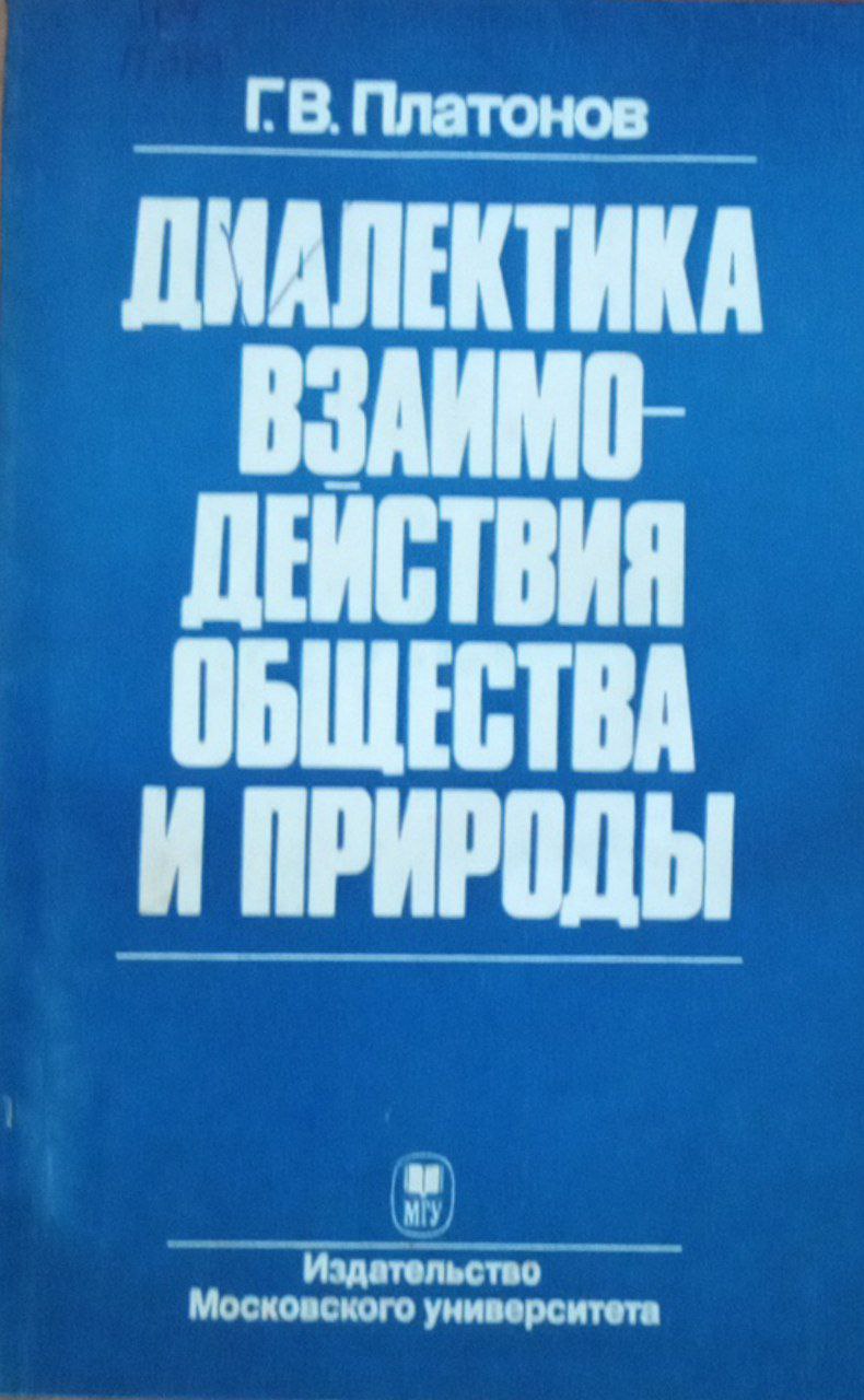 Диалектика взаимодействия общества и природы