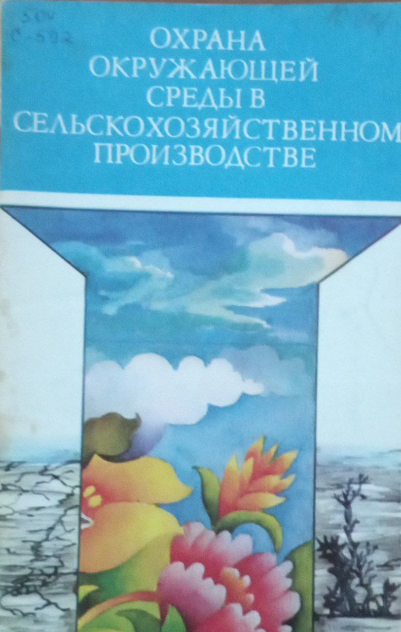 Охрана окружающей среды в сельскохозяйственном производстве