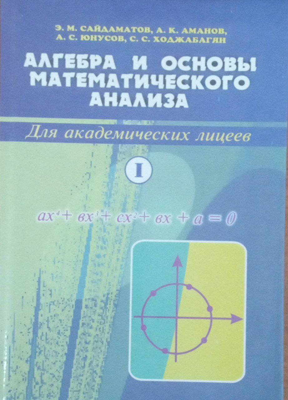 Алгебра и основы математического анализа