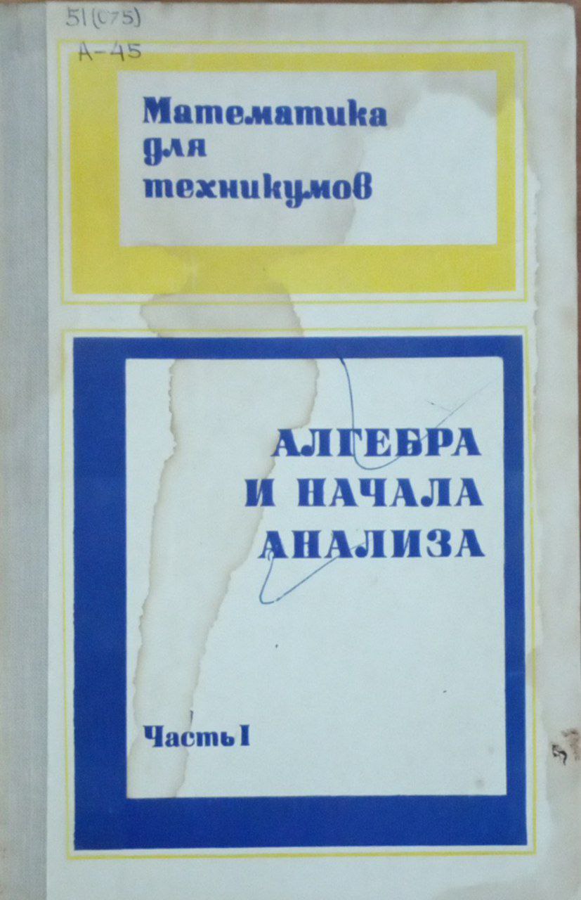 Алгебра и начала анализа