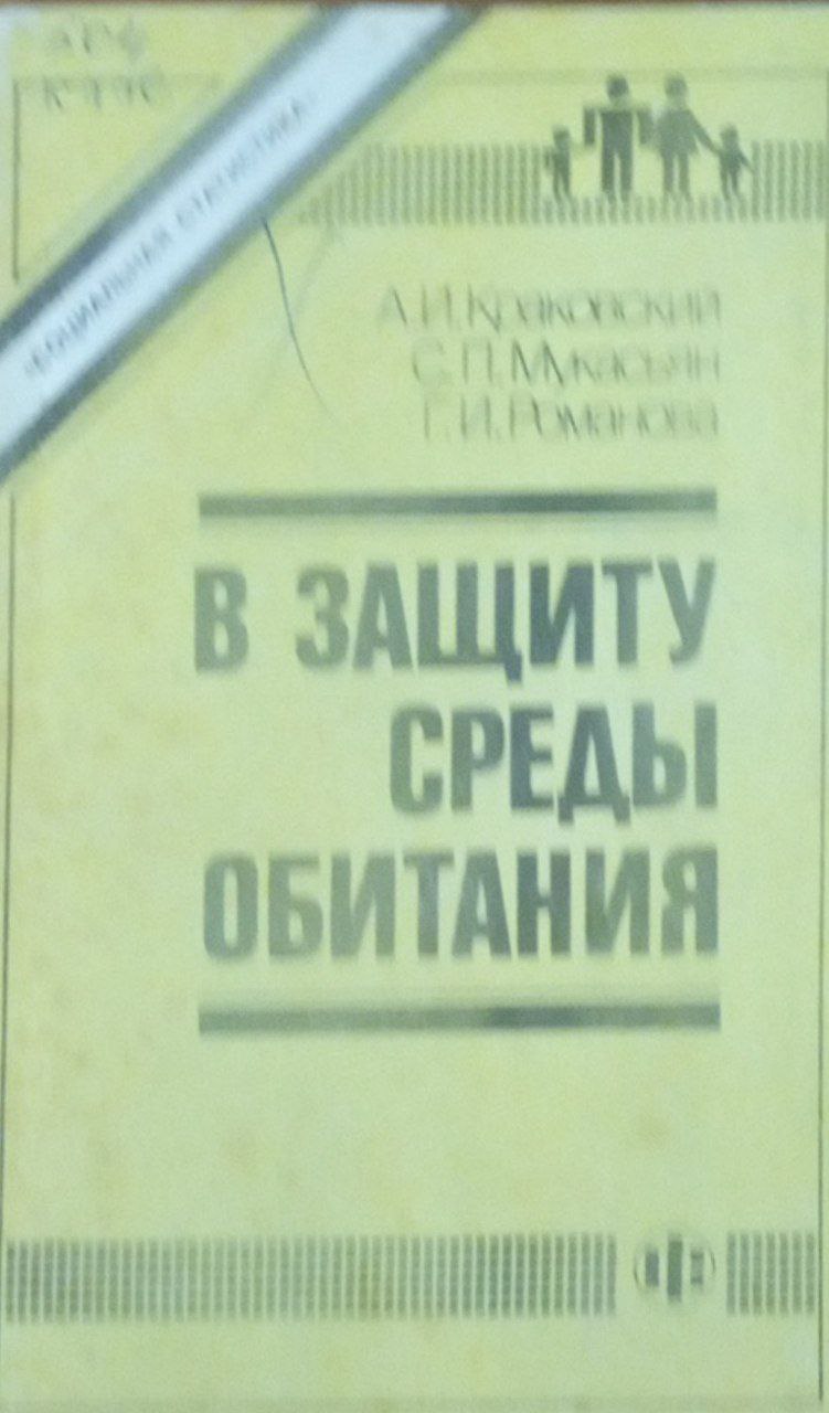 В защиту среды обитания