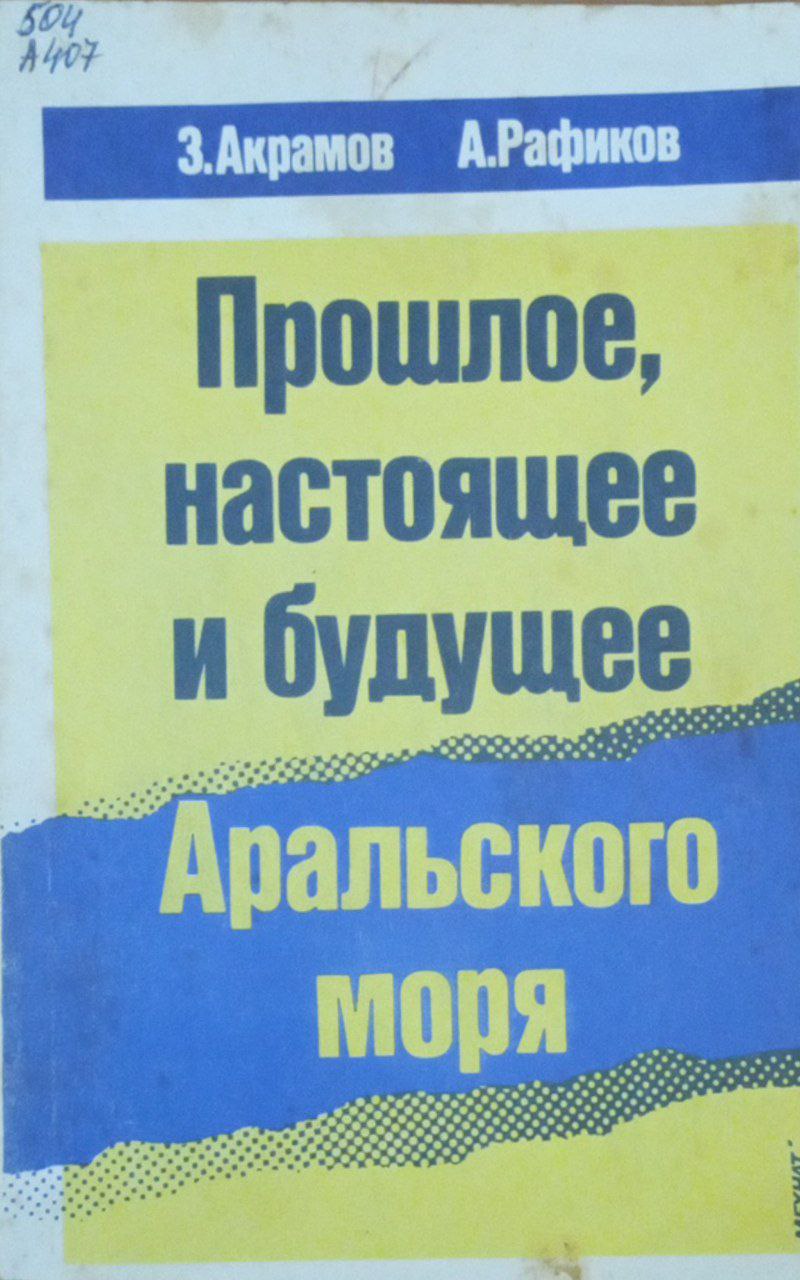 Прошлое, настоящее и будущее Аральского моря