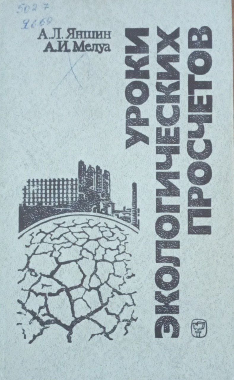 Уроки экологических просчетов