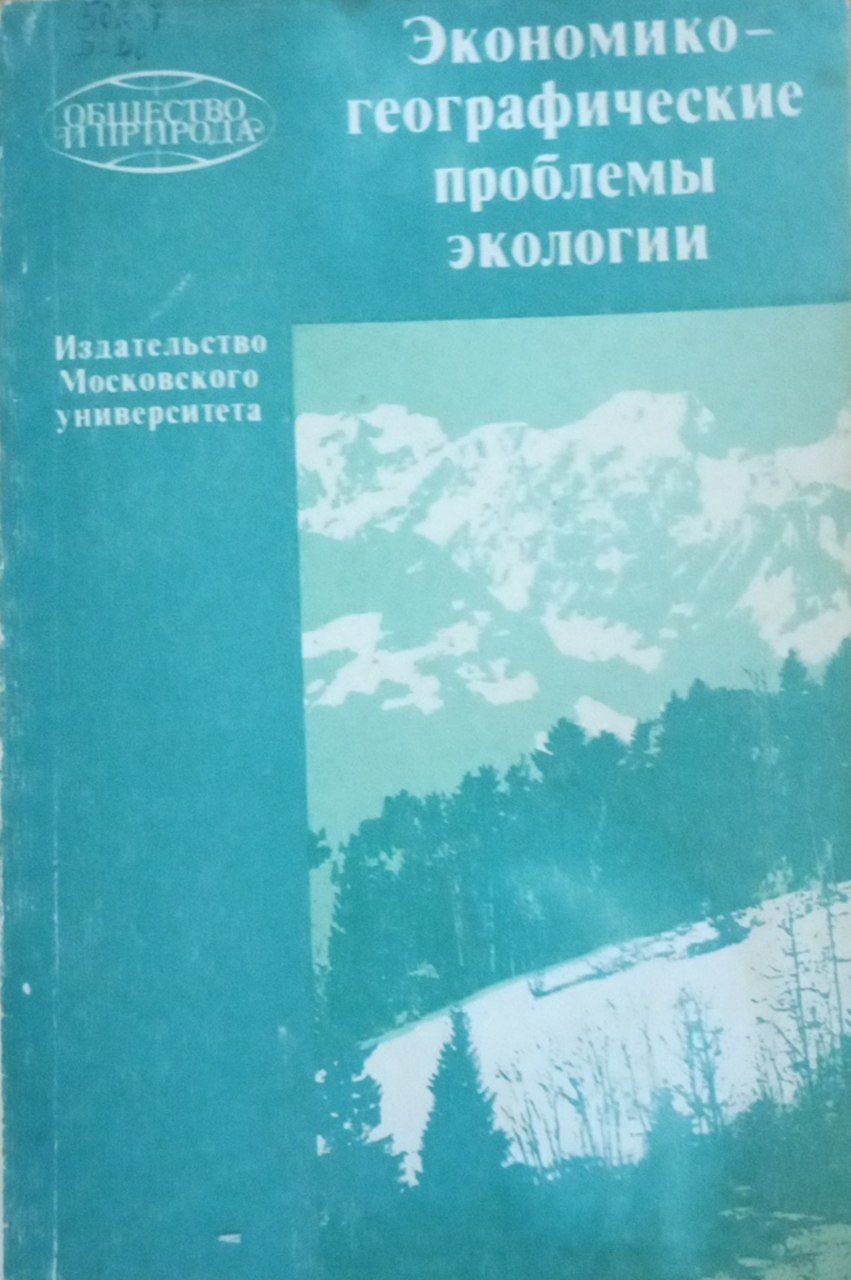 Экономико-географические проблемы экологии