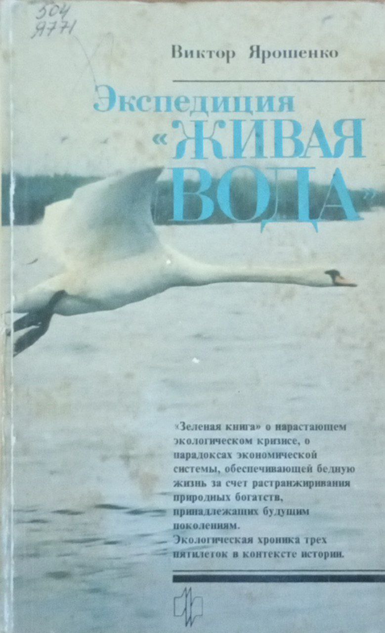 Экспедиция Живая вода