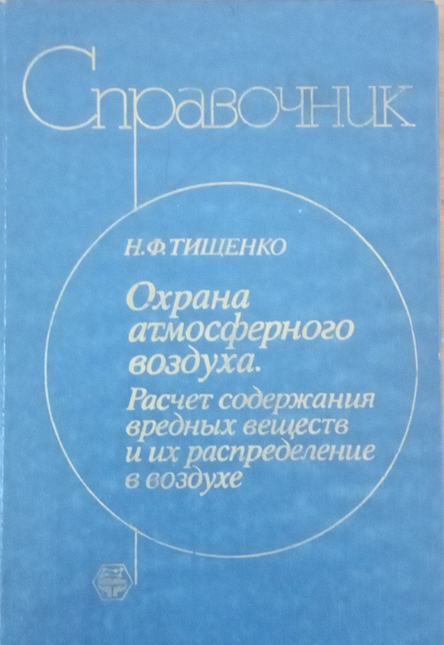 Охрана атмосферного воздуха. Расчёт содержания вредных веществ и их распределение в воздухе