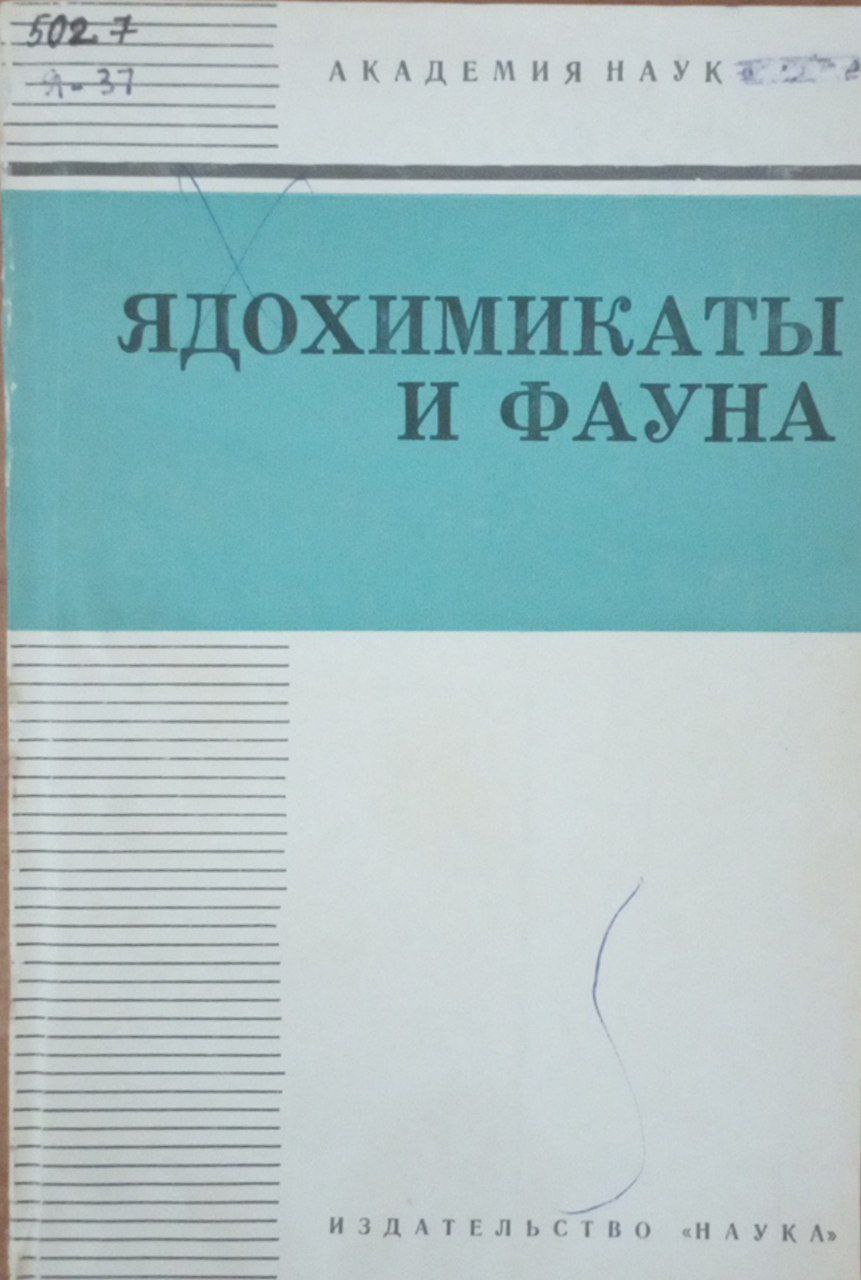 Ядохимикаты и фауна