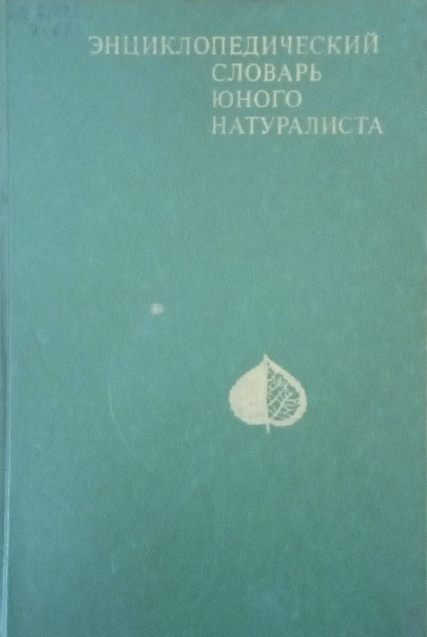 Энциклопедический словарь юного натуралиста