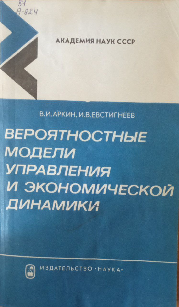 Вероятностные модели управления и экономической динамики