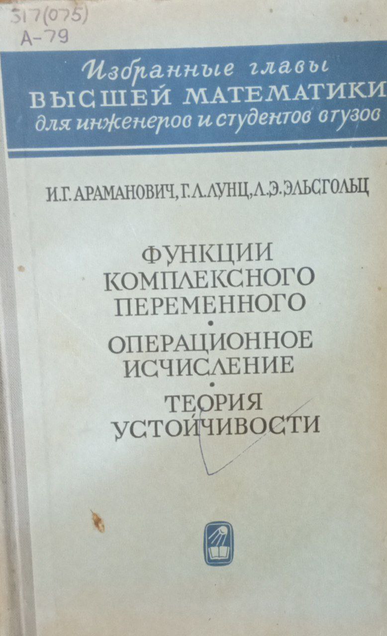 Функции комплексного переменного операционное исчисление теория устойчивости