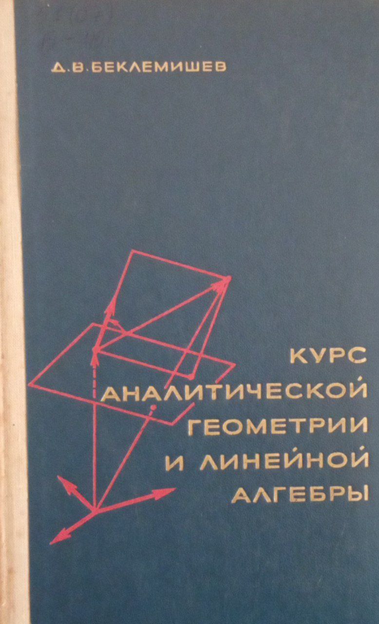 Курс аналитической геометрии и линейной алгебры