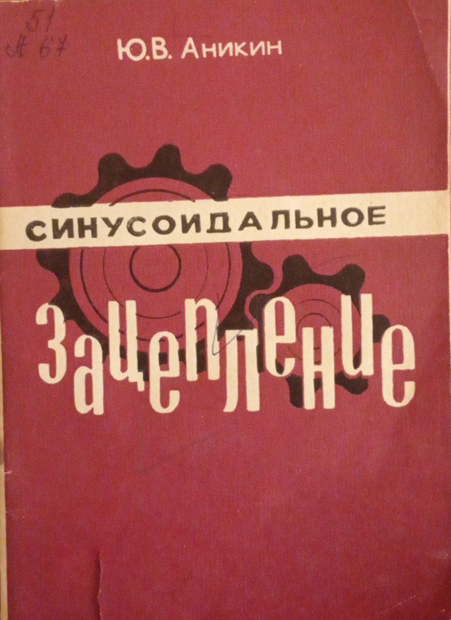 Синусоидальное зацепление. Основы геометро-кинематической теории