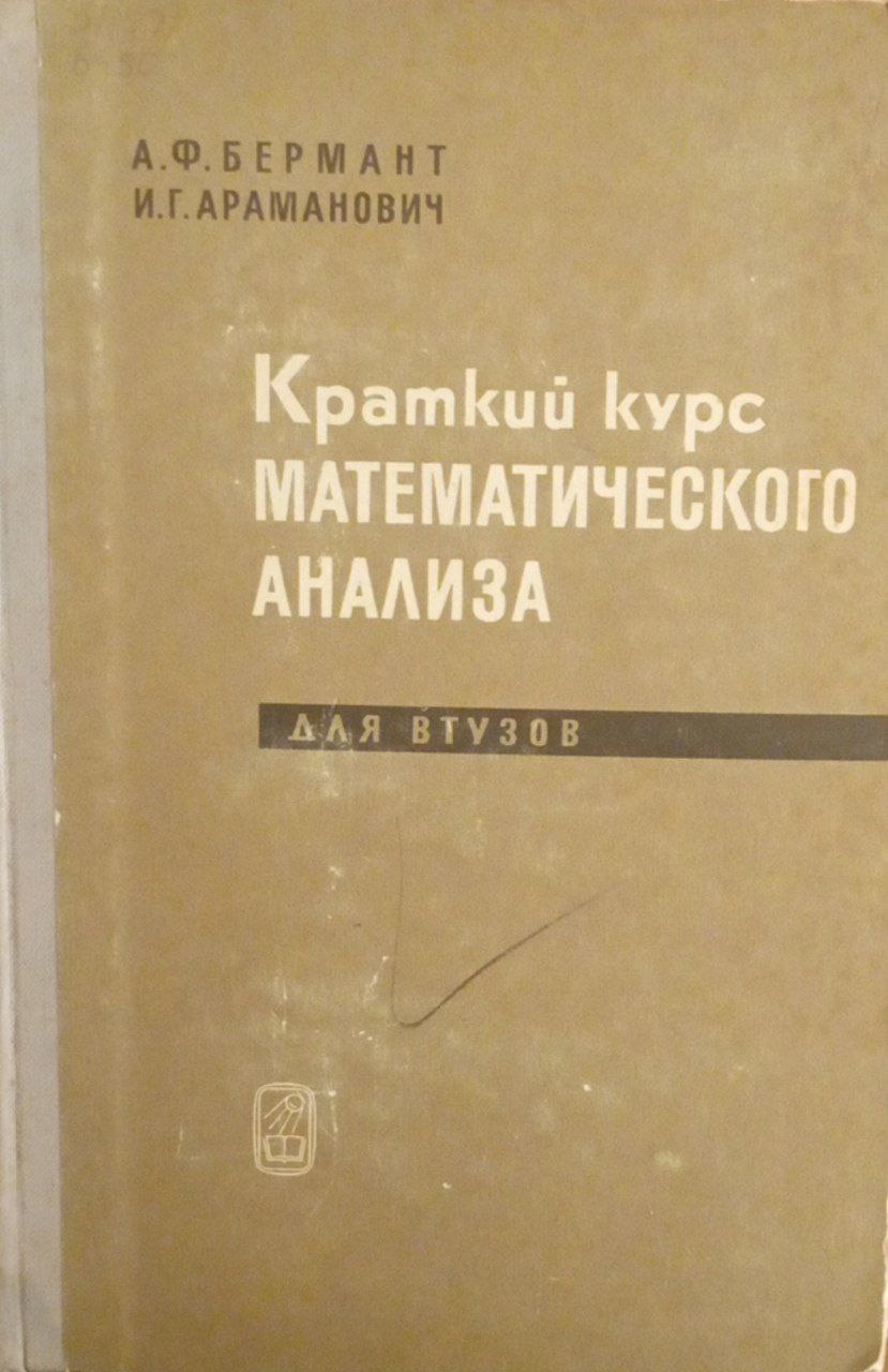 Краткий курс математического анализа для вузов