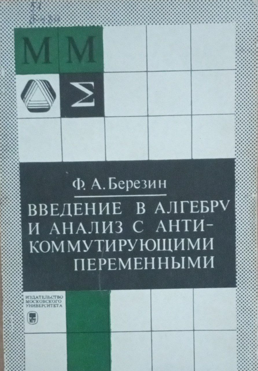 Введение в алгебру и анализ с антикоммутирующими переменами